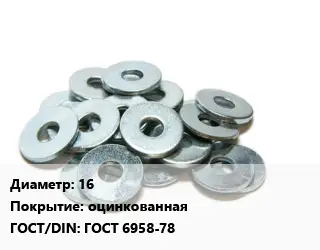 Шайба 16 оцинкованная ГОСТ: ГОСТ 6958-78